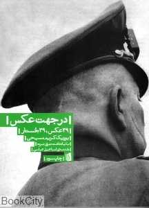 در جهت عکس  (39 عکس 39 جستار)