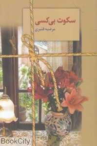 سکوت بی‌کسی (سخن)