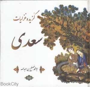گزیده غزلیات سعدی (هامون)