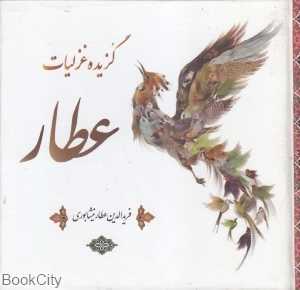 گزیده غزلیات عطار (هامون)