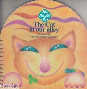The Cat in our Alley (گربه کوچه ما)