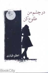 در چشم من طلوع کن