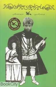 ماجراجوی جوان