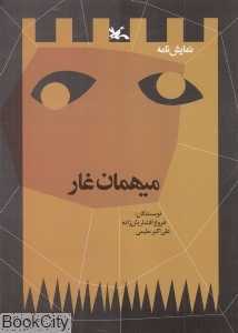 میهمان غار (نمایش‌نامه)