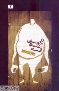 در چوبی بسته است