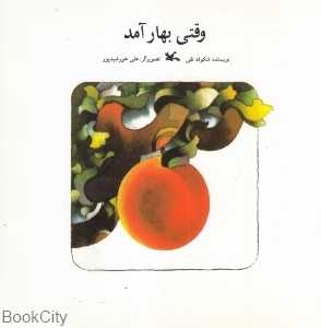 وقتی بهار آمد (تصویرگر علی خورشیدپور)