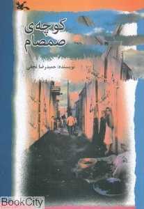 کوچه صمصام