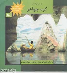 کوه جواهر (با CD)