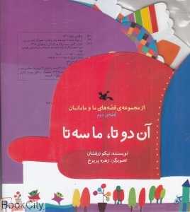 آن دو تا ما سه تا (مجموعه قصه‌های ما و مامانمان 2) (تصویرگر زهره پریرخ)