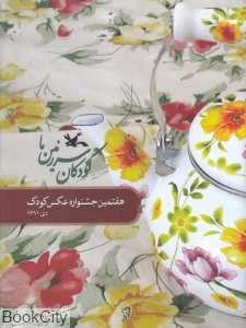 کودکان سرزمین ما (هفتمین جشنواره عکس کودک)