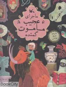 ماجرای عجیب ماموت گمشده