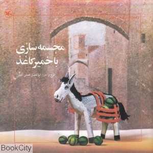 مجسمه‌سازی با خمیر کاغذ