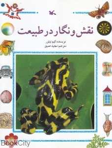 نقش و نگار در طبیعت