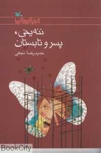 ننه یخی پسر و تابستان