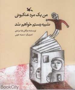 من یک مرد عنکبوتی شبیه رستم خواهم شد