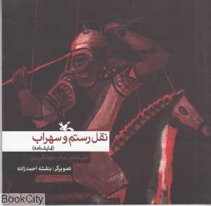 نقل رستم و سهراب (تصویرگر بنفشه احمدزاده)