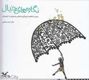 نگاره‌های خیال