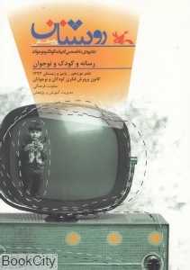 نشریه تخصصی ادبیات کودک و نوجوان روشنان 19
