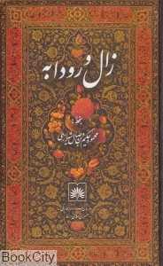 زال و رودابه