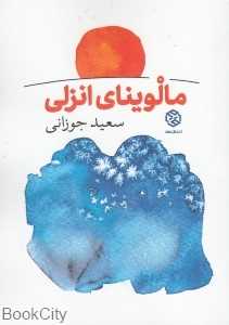 مالوینای انزلی