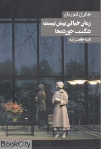 زمان خیالی بیش نیست (شکست‌خورده‌ها)