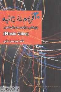 30 فریم در ثانیه (پژوهشی درباره موسیقی تصویر)