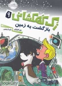 زک کهکشانی 9 (بازگشت به زمین)
