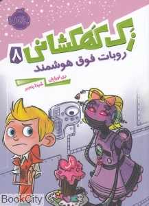 زک کهکشانی 8 (روبات فوق هوشمند)