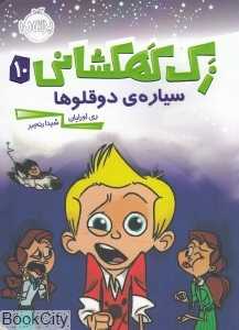 زک کهکشانی 10 (سیاره دوقلوها)