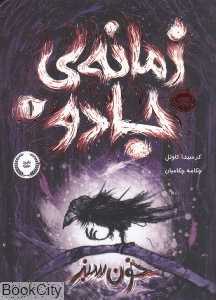 زمانه جادو 1 (خون سبز)