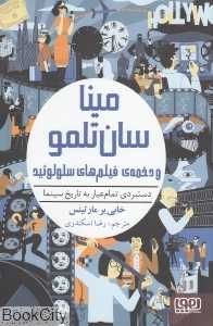 مینا سان‌تلمو و دخمه‌ فیلم‌های سلولوئید