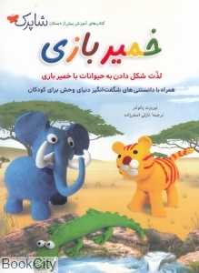 خمیر بازی (لذت شکل دادن به حیوانات و آشنایی با آنها)
