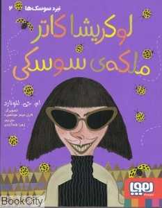 نبرد سوسک‌ها 2 (لوکریشا کاتر ملکه سوسکی)