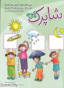 شاپرک 2 (سری کتاب‌های آموزش مهد کودک)