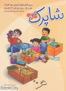 شاپرک 3 (سری کتاب‌های آموزش مهد کودک)
