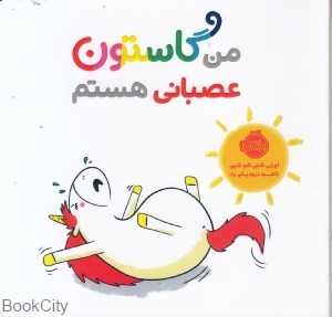 من گاستون عصبانی هستم