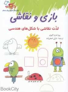 بازی و نقاشی (لذت نقاشی با شکل‌های هندسی)