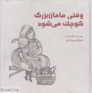 وقتی مامان‌بزرگ کوچک می‌شود (تصویرگر مهرداد زائری)