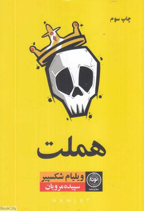 هملت (نودا)
