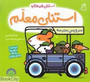 استنلی همه‌کاره 7 (استنلی معلم)