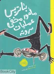 بئاتریس مامور مخفی عملیات سر و ته
