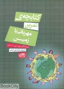 کتابچه تمرین مهربانی با زمین
