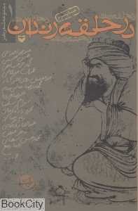 در حلقه رندان