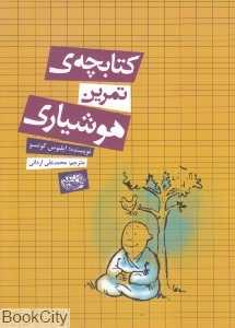 کتابچه تمرین هوشیاری