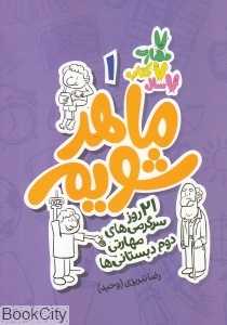 ماهر شویم 1 (21 روز سرگرمی‌های مهارتی دوم دبستانی‌ها)