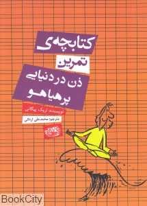 کتابچه تمرین ذن در دنیایی پرهیاهو