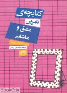 کتابچه تمرین عشق و عاشقی