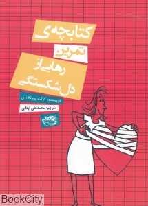 کتابچه تمرین رهایی از دل‌شکستگی