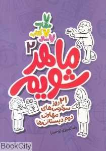 ماهر شویم 2 (21 روز سرگرمی‌های مهارتی دوم دبستانی‌ها)