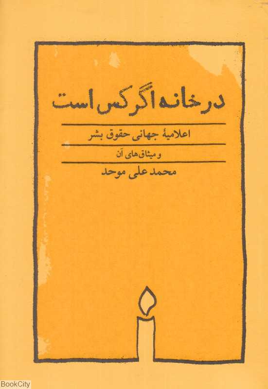 در خانه اگر کس است (جیبی شومیز)